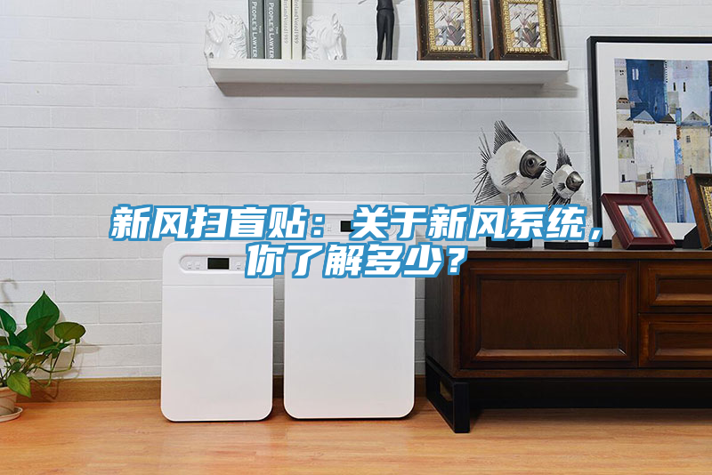 新風掃盲貼：關於新風係統，你了解多少？