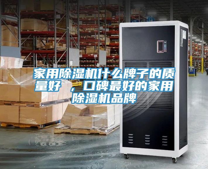 家用榴莲视频官网APP什麽牌子的質量好 ，口碑最好的家用榴莲视频官网APP品牌