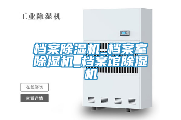 檔案榴莲视频官网APP_檔案室榴莲视频官网APP_檔案館榴莲视频官网APP
