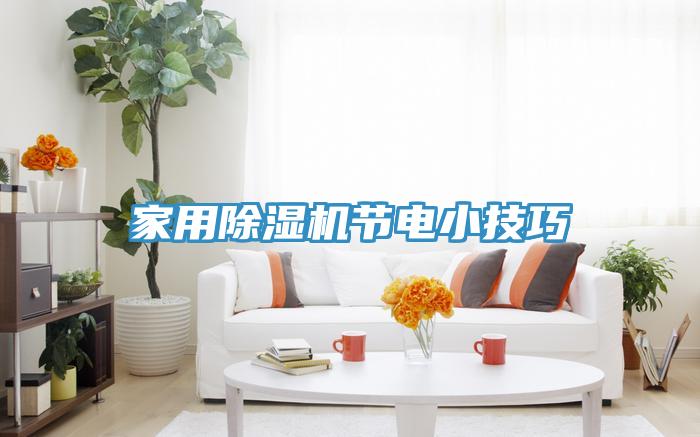 家用榴莲视频官网APP節電小技巧