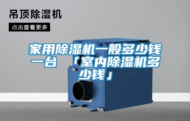 家用榴莲视频官网APP一般多少錢一台 「室內榴莲视频官网APP多少錢」