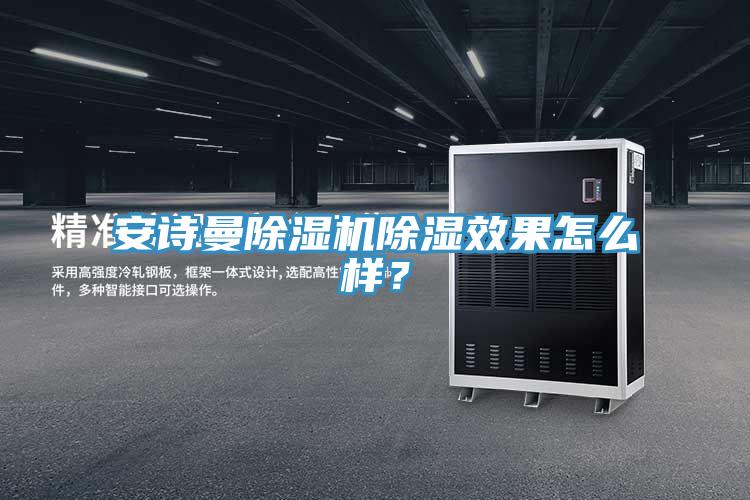 榴莲网站在线观看榴莲视频官网APP除濕效果怎麽樣？