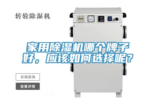 家用榴莲视频官网APP哪個牌子好，應該如何選擇呢？