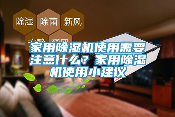 家用榴莲视频官网APP使用需要注意什麽？家用榴莲视频官网APP使用小建議