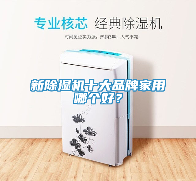 新榴莲视频官网APP十大品牌家用哪個好？