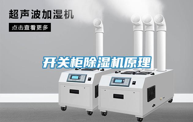 開關櫃榴莲视频官网APP原理