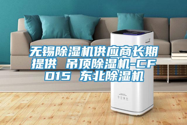 無錫榴莲视频官网APP供應商長期提供 吊頂榴莲视频官网APP-CFD15 東北榴莲视频官网APP