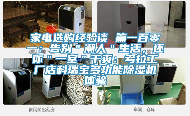 家電選購經驗談 篇一百零一：告別＂潮人＂生活，還你＂一室＂幹爽：考拉工廠店科瑞寶多功能榴莲视频官网APP體驗