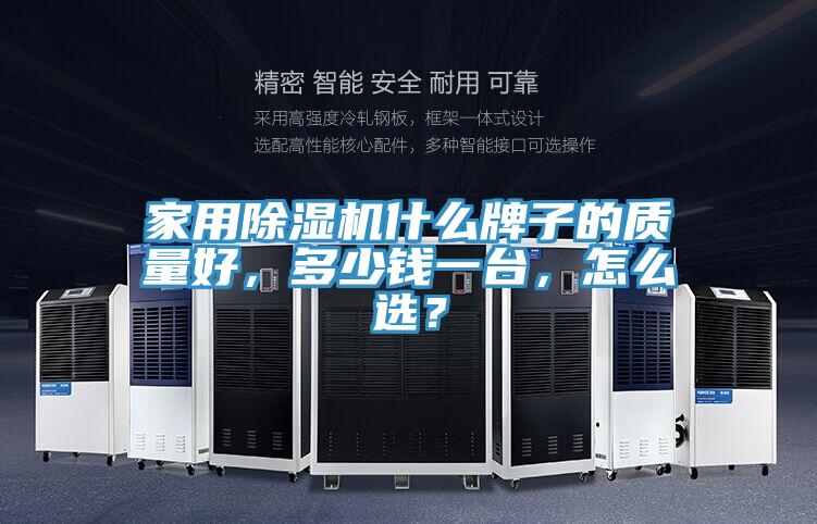 家用榴莲视频官网APP什麽牌子的質量好，多少錢一台，怎麽選？