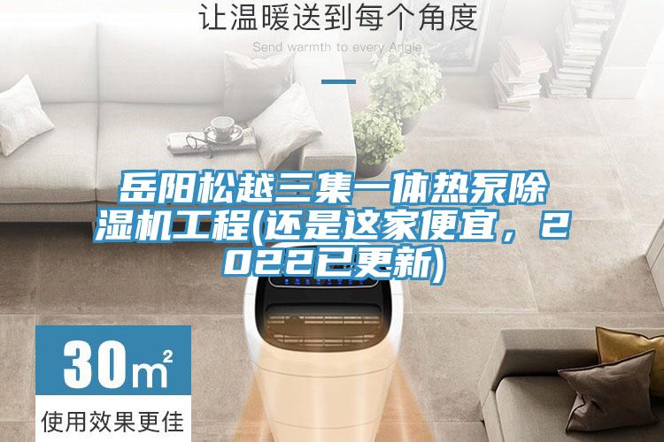 嶽陽鬆越三集一體熱泵榴莲视频官网APP工程(還是這家便宜，2022已更新)