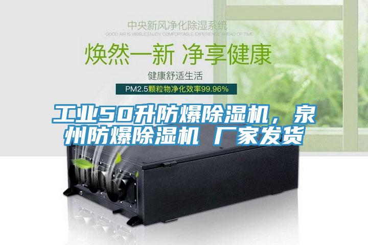 工業50升防爆榴莲视频官网APP，泉州防爆榴莲视频官网APP 廠家發貨