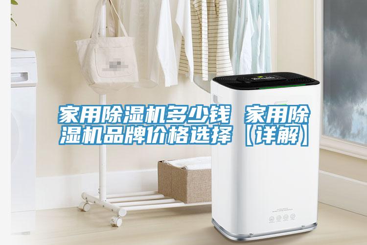 家用榴莲视频官网APP多少錢 家用榴莲视频官网APP品牌價格選擇【詳解】