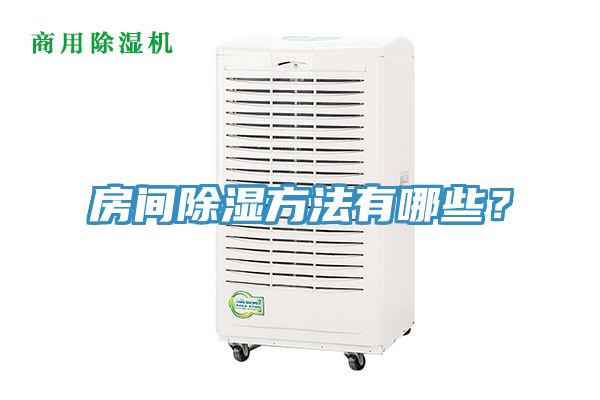 房間除濕方法有哪些？