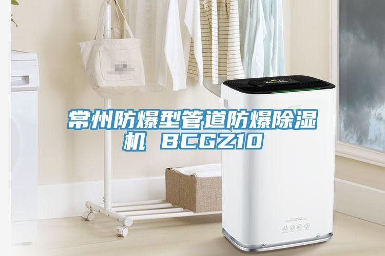 常州防爆型管道防爆榴莲视频官网APP BCGZ10