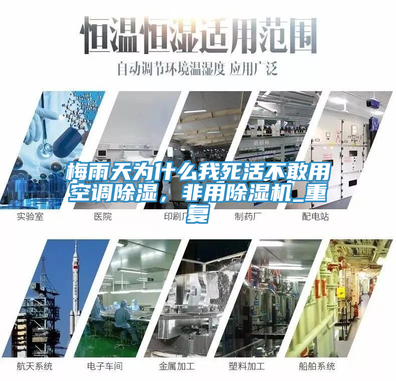 梅雨天為什麽我死活不敢用空調除濕，非用榴莲视频官网APP_重複