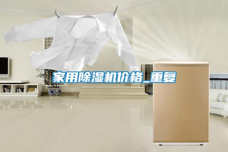家用榴莲视频官网APP價格_重複