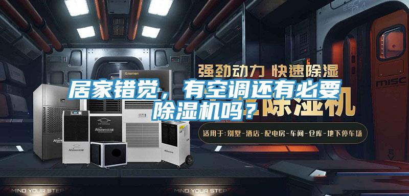 居家錯覺，有空調還有必要榴莲视频官网APP嗎？