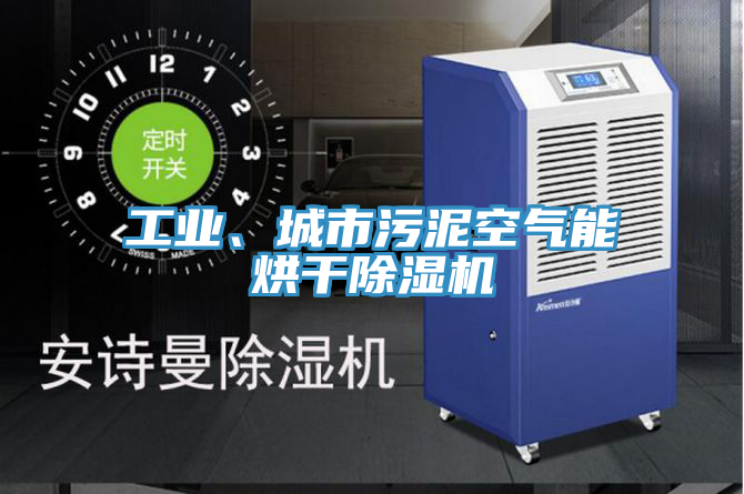 工業、城市汙泥空氣能烘幹榴莲视频官网APP