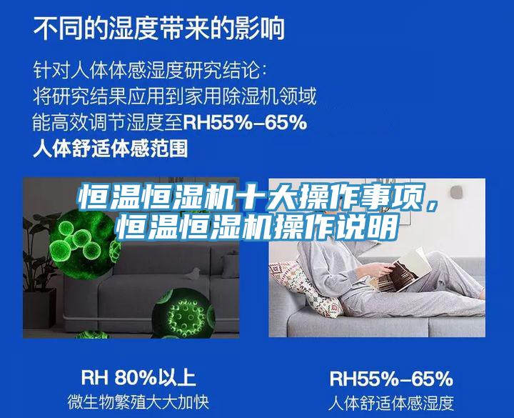 恒溫恒濕機十大操作事項，恒溫恒濕機操作說明