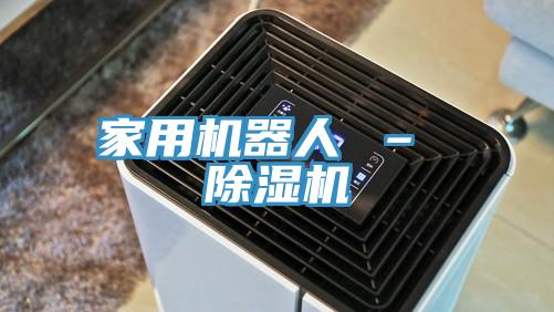 家用機器人 – 榴莲视频官网APP
