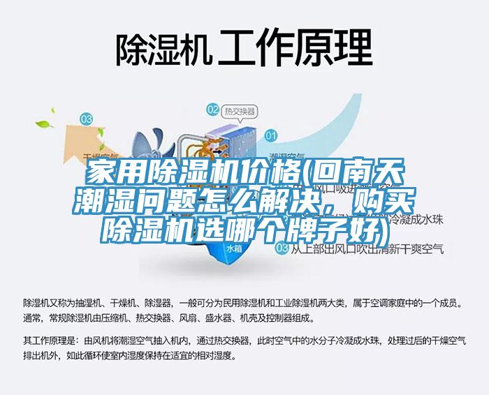 家用榴莲视频官网APP價格(回南天潮濕問題怎麽解決，購買榴莲视频官网APP選哪個牌子好)