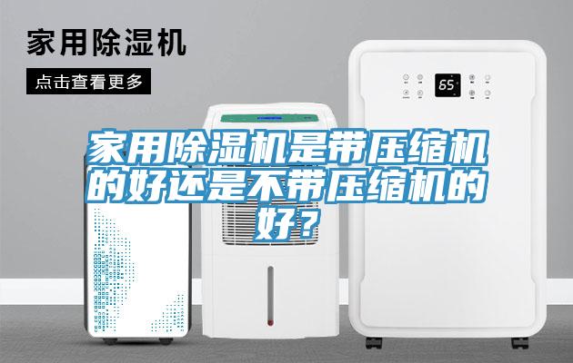 家用榴莲视频官网APP是帶壓縮機的好還是不帶壓縮機的好？