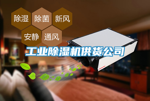 工業榴莲视频官网APP供貨公司