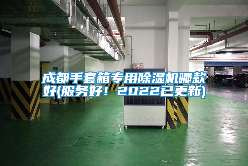 成都手套箱專用榴莲视频官网APP哪款好(服務好！2022已更新)
