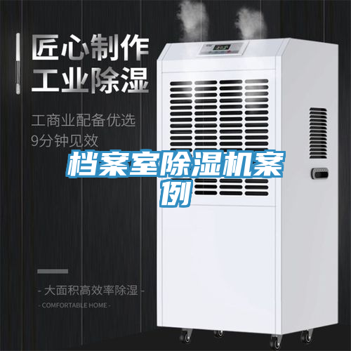 檔案室榴莲视频官网APP案例