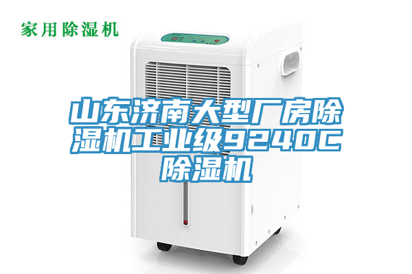 山東濟南大型廠房榴莲视频官网APP工業級9240C榴莲视频官网APP