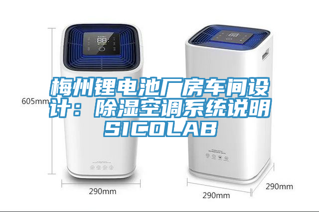 梅州鋰電池廠房車間設計：除濕空調係統說明SICOLAB