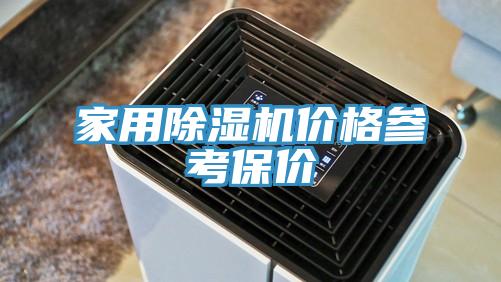 家用榴莲视频官网APP價格參考保價