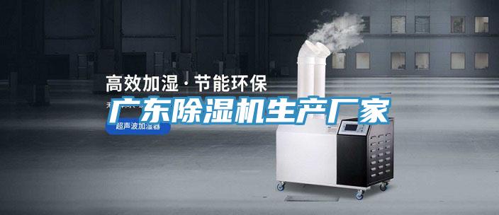 廣東榴莲视频官网APP生產廠家