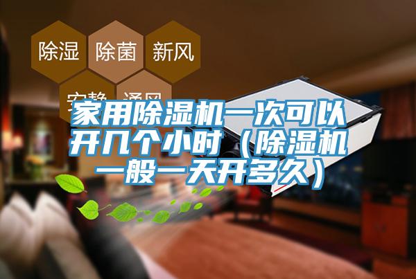 家用榴莲视频官网APP一次可以開幾個小時（榴莲视频官网APP一般一天開多久）
