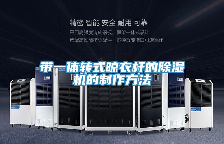 帶一體轉式晾衣杆的榴莲视频官网APP的製作方法