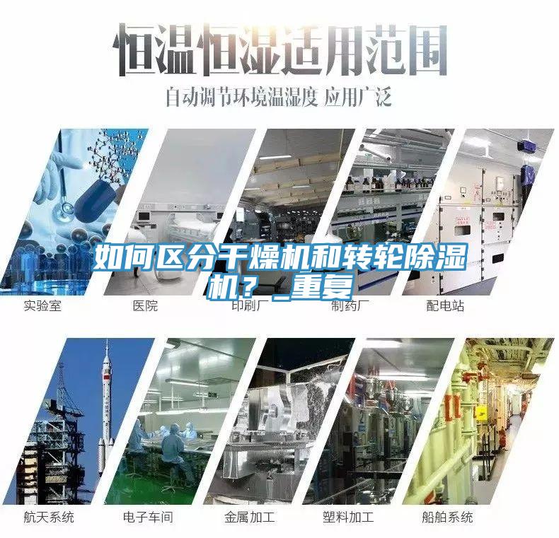 如何區分幹燥機和轉輪榴莲视频官网APP？_重複