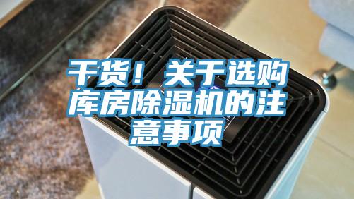 幹貨！關於選購庫房榴莲视频官网APP的注意事項