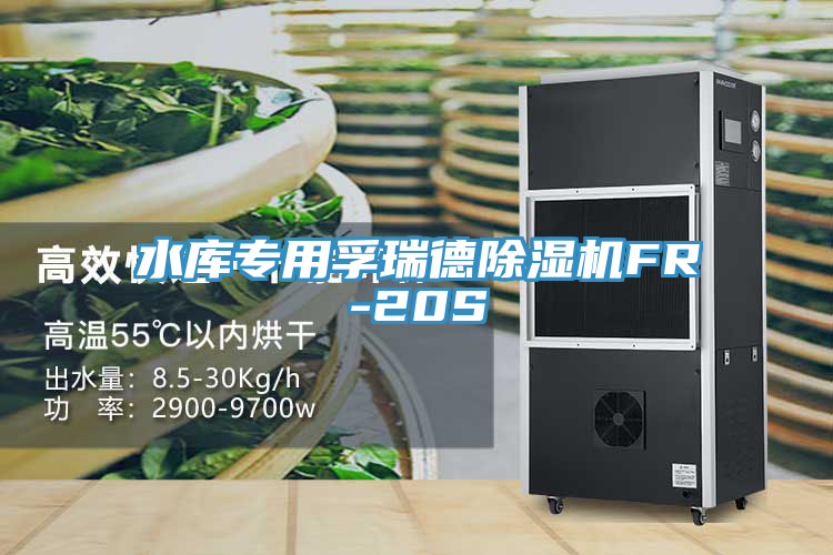 水庫專用孚瑞德榴莲视频官网APPFR-20S
