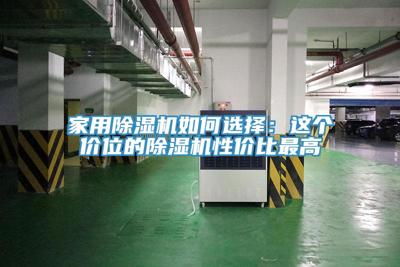家用榴莲视频官网APP如何選擇：這個價位的榴莲视频官网APP性價比最高