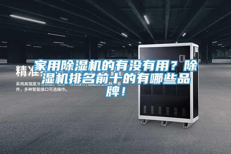 家用榴莲视频官网APP的有沒有用？榴莲视频官网APP排名前十的有哪些品牌！