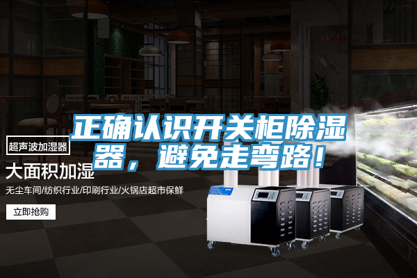 正確認識開關櫃除濕器，避免走彎路！