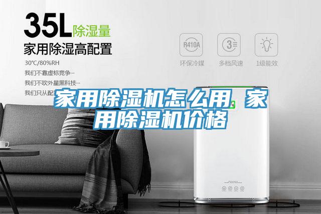 家用榴莲视频官网APP怎麽用 家用榴莲视频官网APP價格
