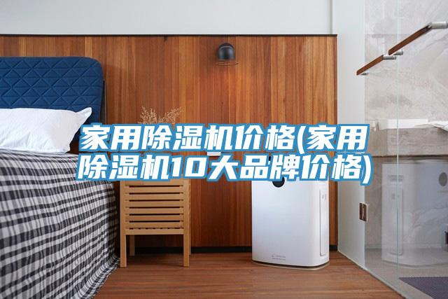 家用榴莲视频官网APP價格(家用榴莲视频官网APP10大品牌價格)