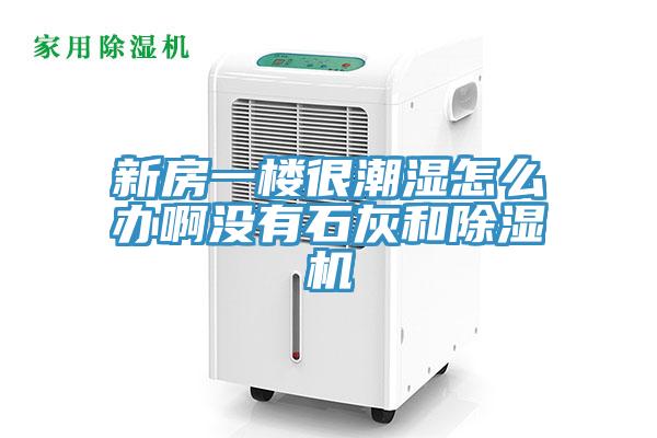 新房一樓很潮濕怎麽辦啊沒有石灰和榴莲视频官网APP