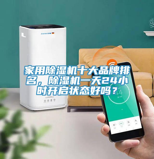 家用榴莲视频官网APP十大品牌排名，榴莲视频官网APP一天24小時開啟狀態好嗎？