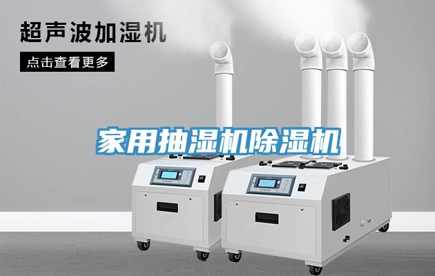 家用抽濕機榴莲视频官网APP