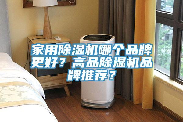 家用榴莲视频官网APP哪個品牌更好？高品榴莲视频官网APP品牌推薦？