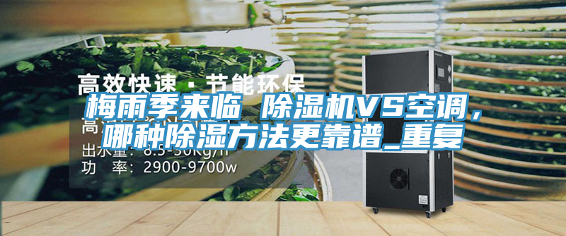 梅雨季來臨 榴莲视频官网APPVS空調，哪種除濕方法更靠譜_重複