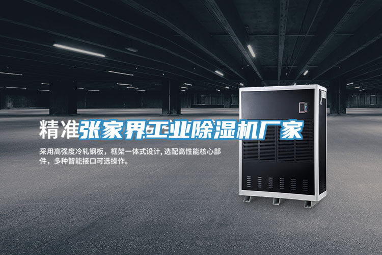 張家界工業榴莲视频官网APP廠家