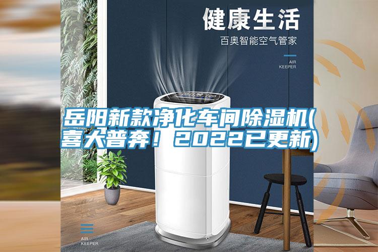 嶽陽新款淨化車間榴莲视频官网APP(喜大普奔！2022已更新)